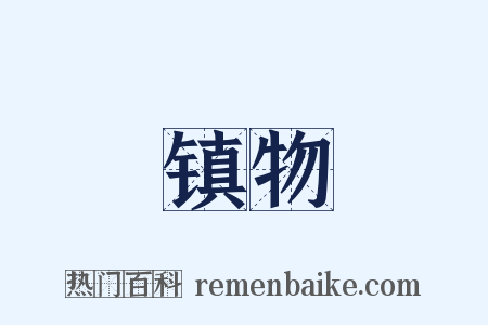 镇物是什么意思的图片